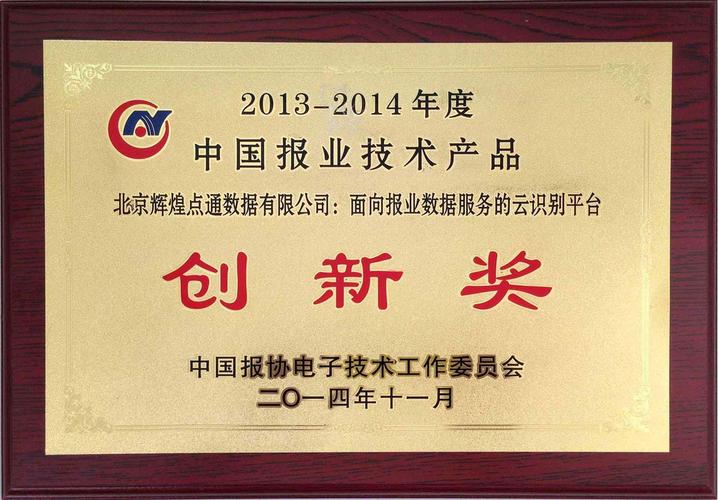 数据技术驱动报业革新 中国报业技术产品创新奖视角下的研究与实践